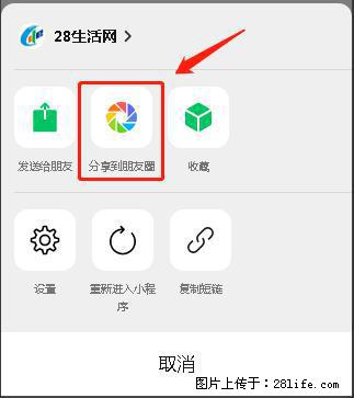 微信小程序【分享到朋友圈】灰色不能点击解决方法，分享到朋友圈源码 - 生活百科 - 嘉峪关生活社区 - 嘉峪关28生活网 jyg.28life.com