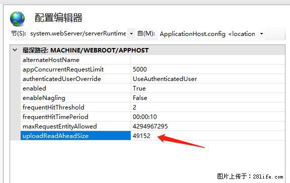 IIS7上传大文件报错：未显示页面，因为请求实体过大，HPPT状态码为413错误。 - 生活百科 - 嘉峪关生活社区 - 嘉峪关28生活网 jyg.28life.com
