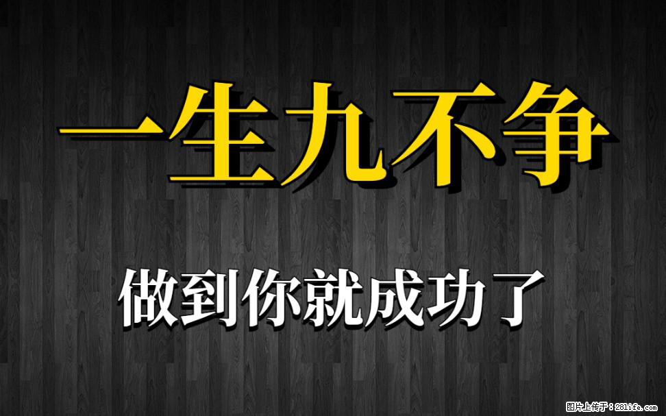 【一生九不争】做到了你就成功了 - 灌水专区 - 嘉峪关生活社区 - 嘉峪关28生活网 jyg.28life.com