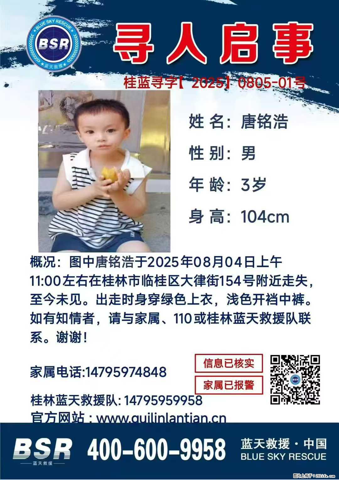 【寻人启事】图中唐铭浩于2025年08月04日上午11:00左右在桂林市临桂区大律街154号附近走失 - 新手上路 - 嘉峪关生活社区 - 嘉峪关28生活网 jyg.28life.com