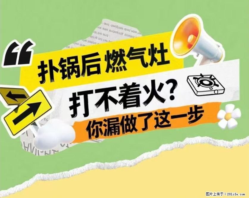 煲汤煮面时,溢锅了,清理干净后,燃气灶却一直点不着火怎么办? - 家居生活 - 嘉峪关生活社区 - 嘉峪关28生活网 jyg.28life.com