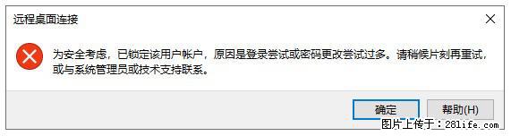 阿里云远程连接云服务器,老是提示“为安全考虑,已锁定该用户帐户”解决方案 - 生活百科 - 嘉峪关生活社区 - 嘉峪关28生活网 jyg.28life.com