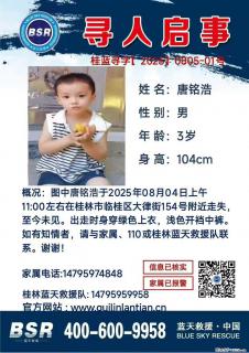 【寻人启事】图中唐铭浩于2025年08月04日上午11:00左右在桂林市临桂区大律街154号附近走失 - 嘉峪关28生活网 jyg.28life.com