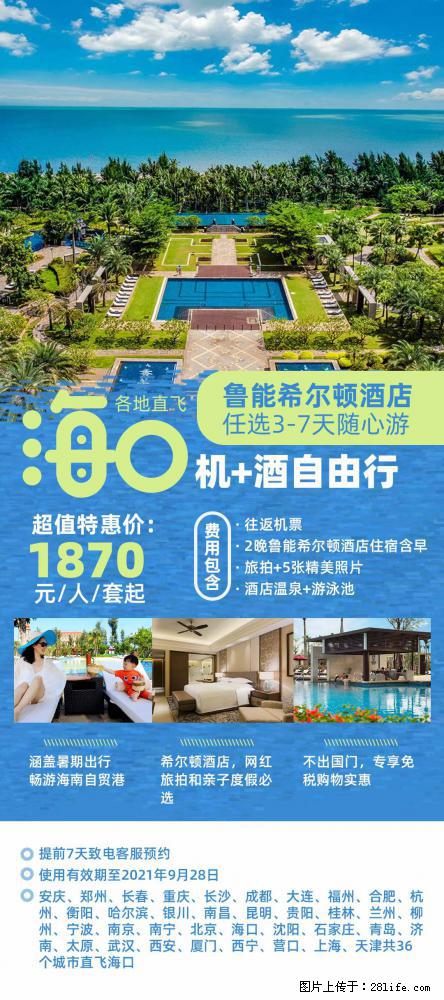 【蜗蜗游】暑期倾情奉献: 全国各地直飞海口、三亚,3-7天任选入住时间,多家热门酒店任选 - 游山玩水 - 嘉峪关生活社区 - 嘉峪关28生活网 jyg.28life.com
