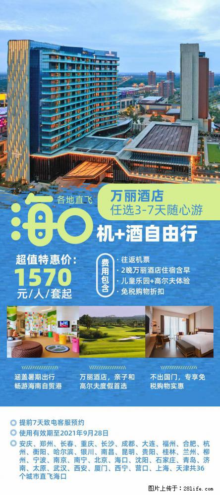 【蜗蜗游】暑期倾情奉献: 全国各地直飞海口、三亚,3-7天任选入住时间,多家热门酒店任选 - 游山玩水 - 嘉峪关生活社区 - 嘉峪关28生活网 jyg.28life.com