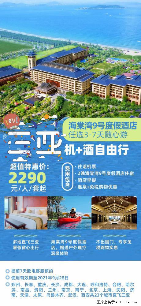 【蜗蜗游】暑期倾情奉献: 全国各地直飞海口、三亚,3-7天任选入住时间,多家热门酒店任选 - 游山玩水 - 嘉峪关生活社区 - 嘉峪关28生活网 jyg.28life.com