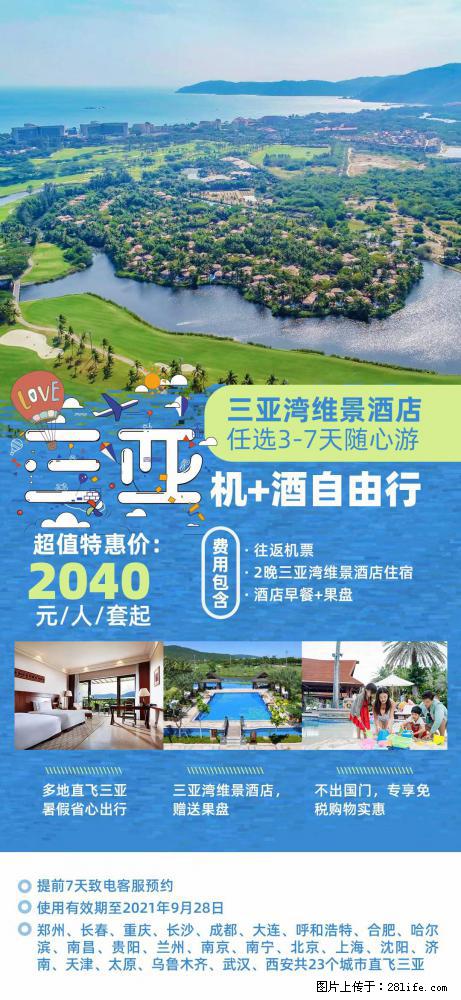 【蜗蜗游】暑期倾情奉献: 全国各地直飞海口、三亚,3-7天任选入住时间,多家热门酒店任选 - 游山玩水 - 嘉峪关生活社区 - 嘉峪关28生活网 jyg.28life.com