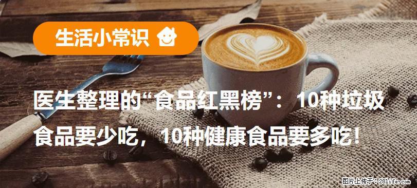 【生活小常识】医生整理的“食品红黑榜”：10种垃圾食品要少吃，10种健康食品要多吃！ - 嘉峪关生活资讯 - 嘉峪关28生活网 jyg.28life.com