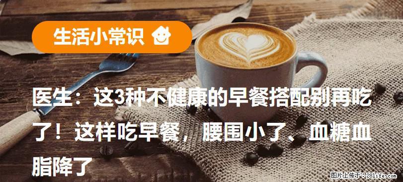 医生：这3种不健康的早餐搭配别再吃了！这样吃早餐，腰围小了、血糖血脂降了 - 嘉峪关生活资讯 - 嘉峪关28生活网 jyg.28life.com