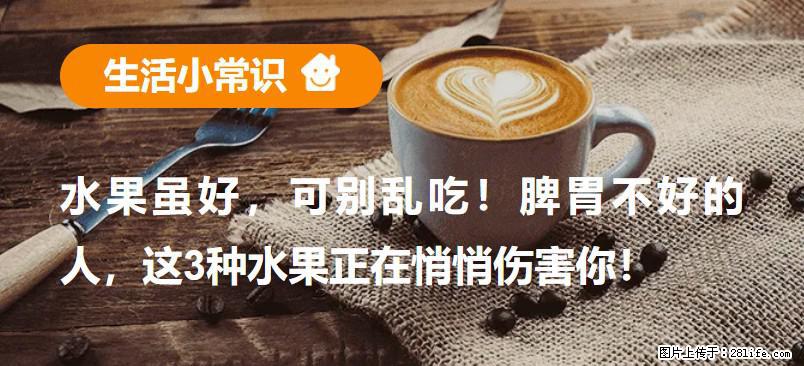 水果虽好，可别乱吃！脾胃不好的人，这3种水果正在悄悄伤害你！ - 嘉峪关生活资讯 - 嘉峪关28生活网 jyg.28life.com