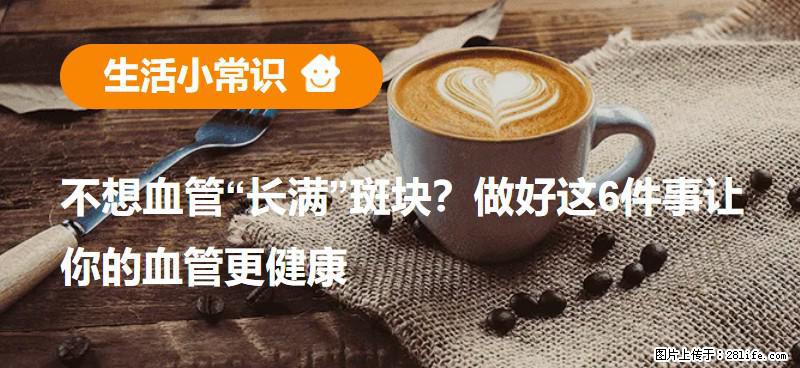不想血管“长满”斑块？做好这6件事让你的血管更健康 - 嘉峪关生活资讯 - 嘉峪关28生活网 jyg.28life.com