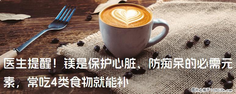 医生提醒！镁是保护心脏、防痴呆的必需元素，常吃4类食物就能补 - 嘉峪关生活资讯 - 嘉峪关28生活网 jyg.28life.com