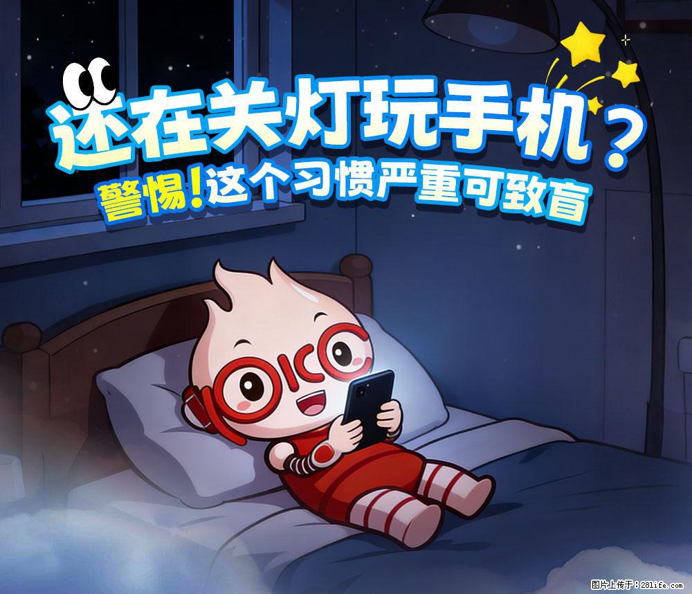【健康科普】还在关灯玩手机？警惕！这个习惯严重可致盲！ - 嘉峪关生活资讯 - 嘉峪关28生活网 jyg.28life.com