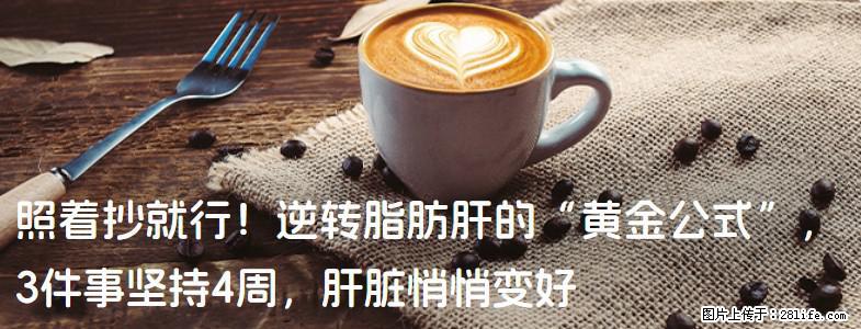 照着抄就行！逆转脂肪肝的“黄金公式”，3件事坚持4周，肝脏悄悄变好 - 嘉峪关生活资讯 - 嘉峪关28生活网 jyg.28life.com